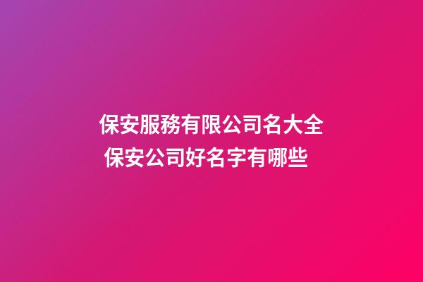 保安服務有限公司名大全 保安公司好名字有哪些-第1張-公司起名-玄機派